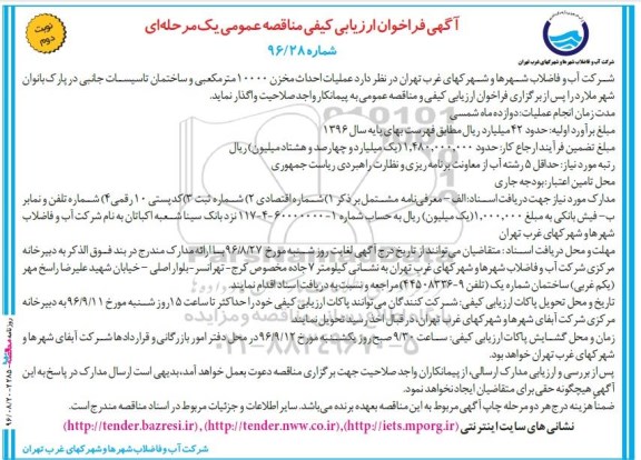 آگهی فراخوان ارزیابی کیفی ،آگهی فراخوان ارزیابی کیفی   عملیات احداث مخزن 10000 مترمکعبی  نوبت دوم 