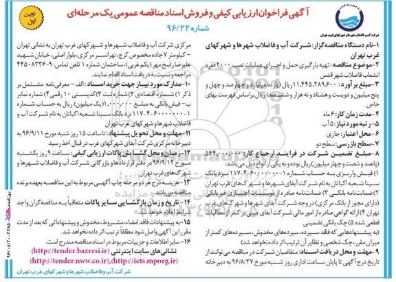 آگهی فراخوان ارزیابی کیفی تهیه بارگیری حمل و اجرای عملیات نصب 2000 فقره انشعاب   نوبت اول 