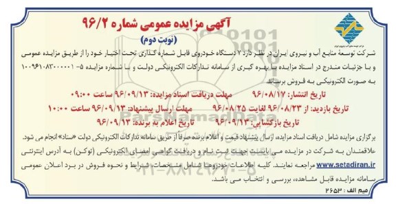 آگهی مزایده عمومی، مزایده 7 دستگاه خودروی قابل شماره گذاری - نوبت دوم