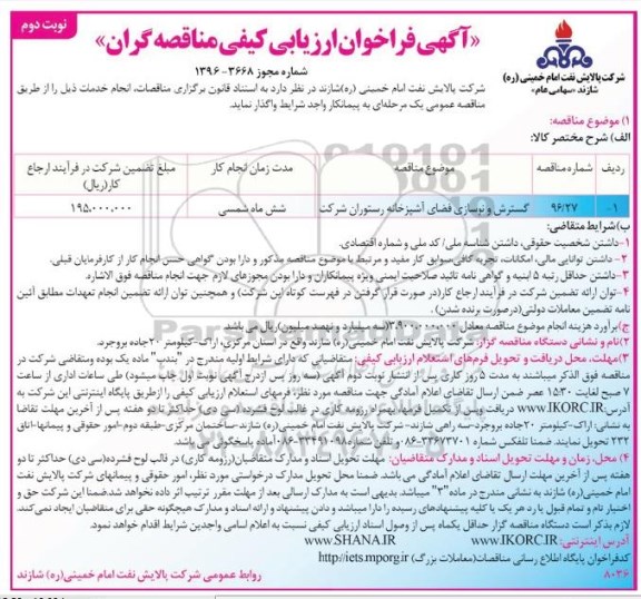 آگهی فراخوان ارزیابی کیفی مناقصه گران , مناقصه گسترش و نوسازی فضای آشپزخانه رستوران شرکت-نوبت دوم 