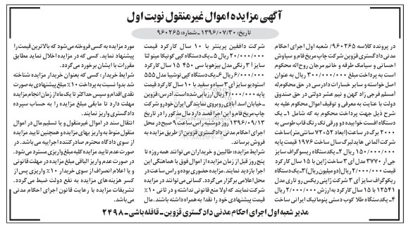 مزایده , مزایده یک دستگاه افست خوابیده دو ورقی ، یک دستگلاه ریکوگراف