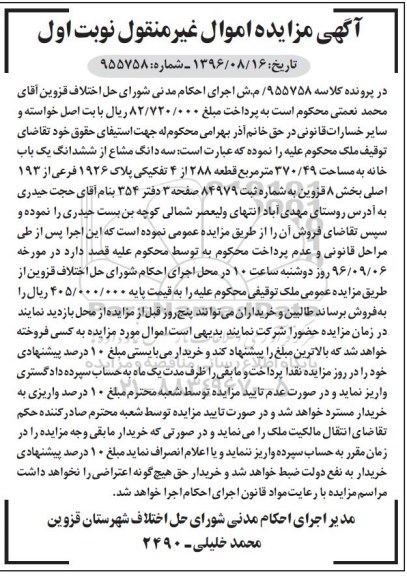 مزایده ،مزایده سه دانگ مشاع از خانه مساحت 370.49 متر