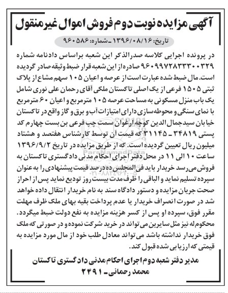 مزایده ،مزایده عرصه و اعیان 105 سهم مشاع از پلاک ثبتی 1505 فرعی