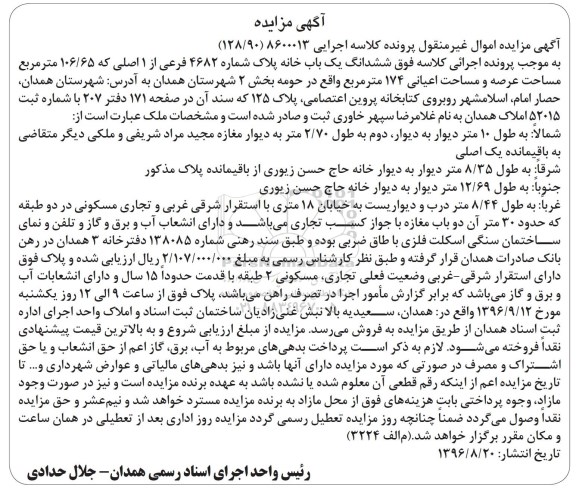 مزایده ،مزایده ششدانگ یکباب خانه عرصه106.65متر