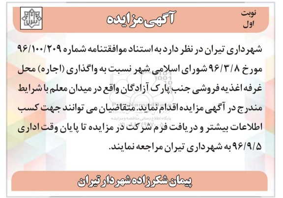 آگهی مزایده, مزایده واگذاری اجاره محل غرفه اغذیه فروشی