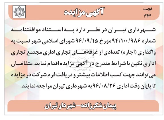 مزایده ,مزایده اجاره تعدادی از غرفه های تجاری اداری نوبت دوم