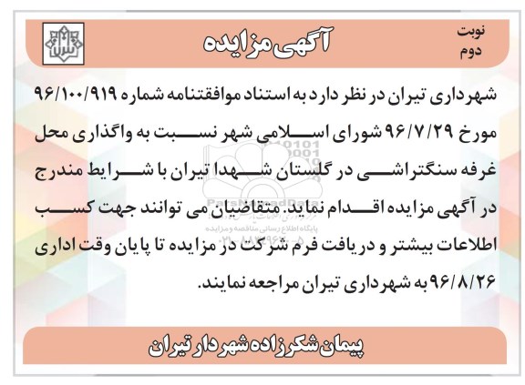 آگهی مزایده,مزایده واگذاری محل غرفه سنگتراشی نوبت دوم