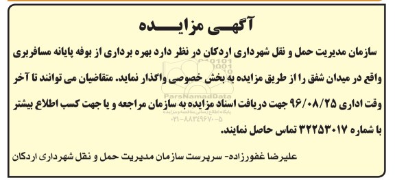 مزایده, مزایده بهره برداری بوفه پایانه مسافربری