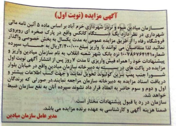 مزایده, مزایده اجاره یک دستگاه کانکس