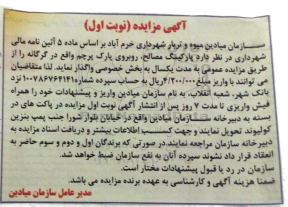 مزایده, مزایده اجاره پارکینگ مصالح