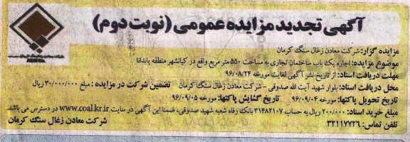 مزایده عمومی , تجدید مزایده اجاره یک باب ساختمان تجاری -نوبت دوم