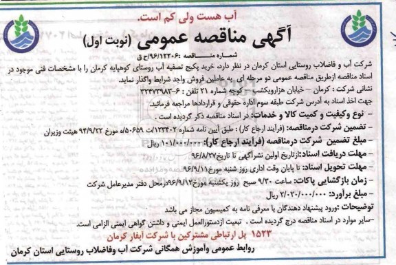 آگهی مناقصه عمومی, مناقصه خرید پکیج تصفیه آب 