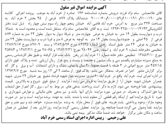 مزایده ,مزایده ششدانگ پلاک 877 فرعی بخش دو خرم آباد