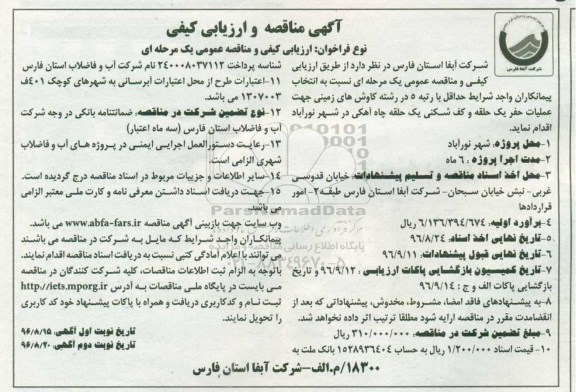 آگهی مناقصه و ارزیابی کیفی ، مناقصه عملیات حفر یک حلقه چاه و کف شکنی یک حلقه چاه آهکی - نوبت دوم 