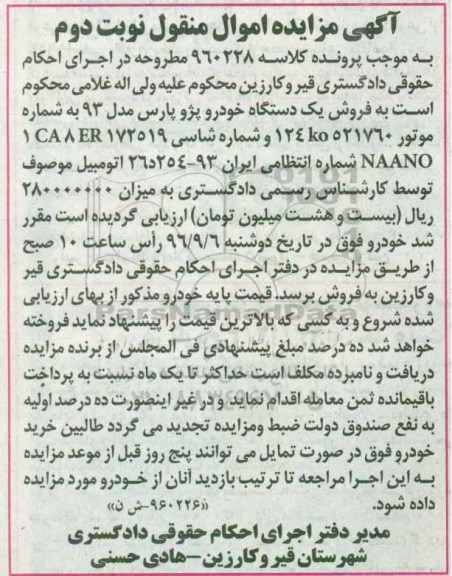 مزایده, مزایده یک دستگاه خودرو پژو پارس - نوبت دوم