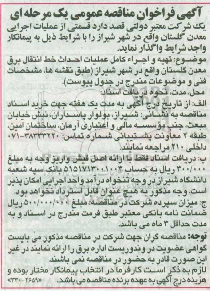 فراخوان مناقصه عمومی , فراخوان مناقصه تهیه و اجرای کامل عملیات احداث خط انتقال برق
