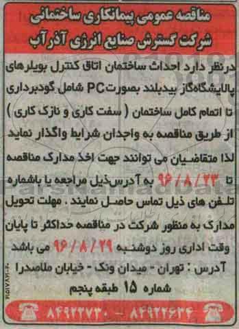 مناقصه عمومی پیمانکاری ساختمانی