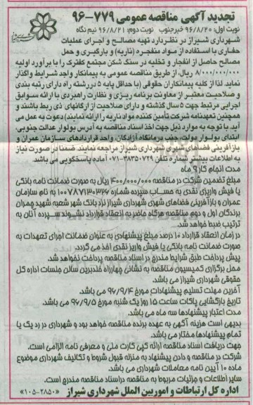 مناقصه عمومی, تجدید مناقصه تهیه مصالح و اجرای عملیات حفاری با استفاده از مواد منفجره (ناریه)