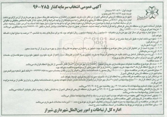 آگهی مزایده عمومی, مزایده خرید ، تجهیز و راه اندازی سه واحد کترینگ سیار