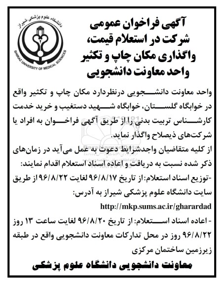 آگهی فراخوان عمومی،آگهی فراخوان عمومی واگذاری  مکان چاپ و تکثیر واقع در خوابگاه گلستان