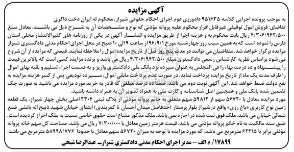 مزایده ,مزایده پلاک ثبتی 2304 اصلی بخش چهار شیراز
