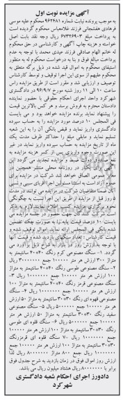 آگهی مزایده, مزایده فروش سنگ مصنوعی