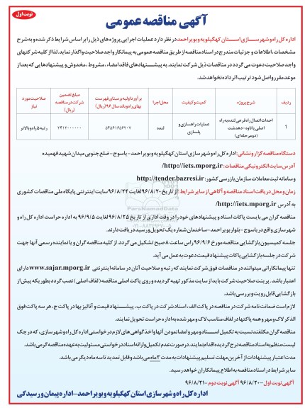 آگهی مناقصه عمومی , مناقصه احداث اتصال راه فرعی