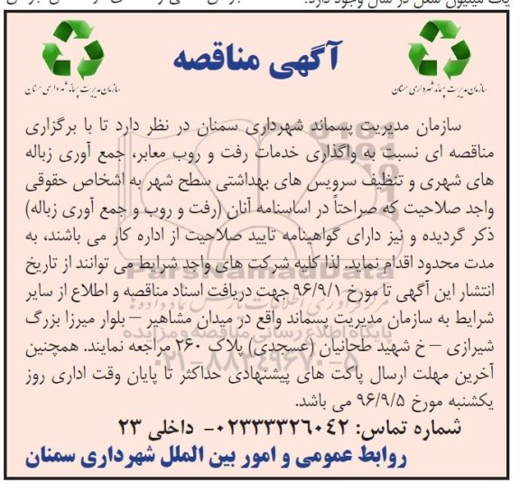 مناقصه ,مناقصه واگذاری خدمات رفت و روب معابر و ...