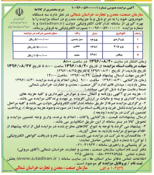 آگهی مزایده عمومی، مزایده فروش سه دستگاه خودرو