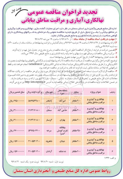 فراخوان ، تجدید فراخوان مناقصه عمومی نهالکاری ، آبیاری و مراقبت مناطق بیابانی