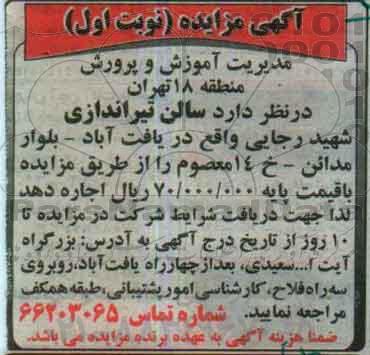 آگهی مزایده,مزایده سالن تیراندازی شهید رجایی