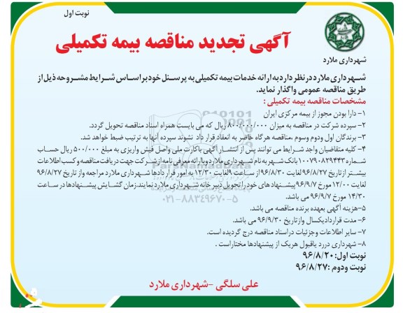 تجدید مناقصه ,تجدید مناقصه خدمات بیمه تکمیلی پرسنل 