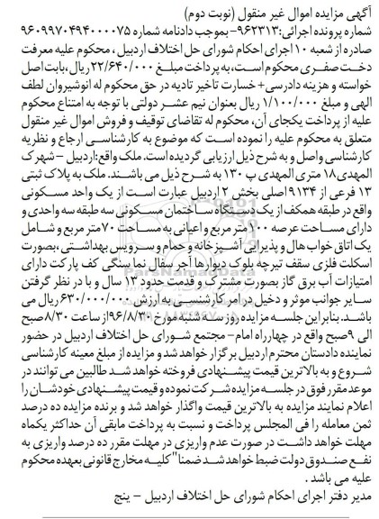 مزایده,مزایده ملک مساحت عرصه صد متر نوبت دوم 