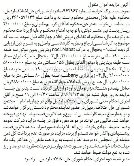 آگهی مزایده اموال منقول , مزایده فروش انواع یخچال ویترینی....