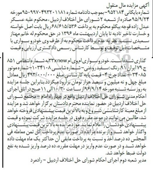 آگهی مزایده مال منقول , مزایده فروش خودرو سواری ام وی ام 33xnew 
