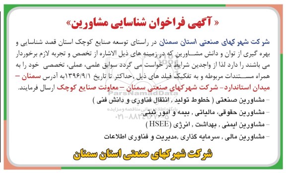 مناقصه ,فراخوان شناسایی مشاور در زمینه مشاورین صنعتی و ...