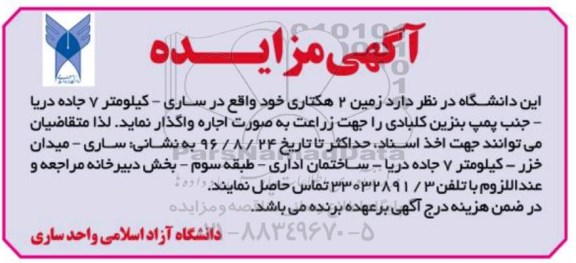 مزایده ,مزایده اجاره زمین ۲ هکتاری 