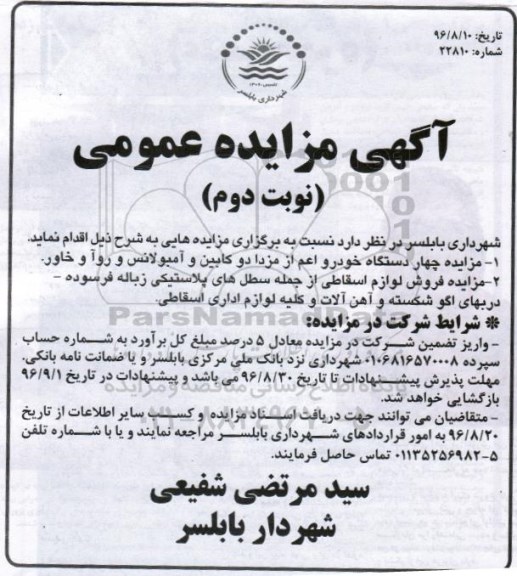 آگهی مزایده عمومی, مزایده چهار دستگاه خودرو و ... - نوبت دوم