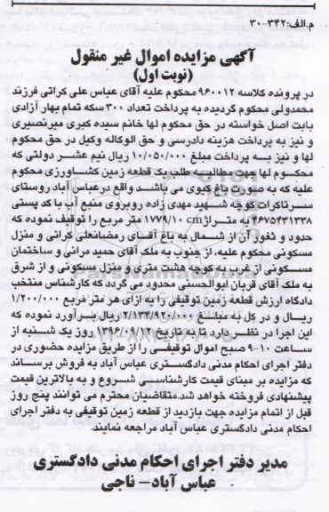 مزایده,مزایده یک قطعه زمین کشاورزی بصورت باغ کیوی نوبت اول