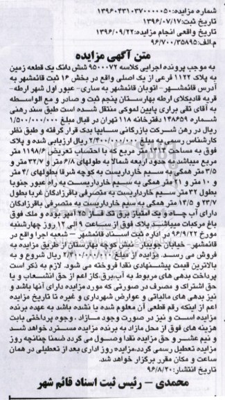 مزایده ,مزایده ششدانگ زمین بخش 16 قائمشهر
