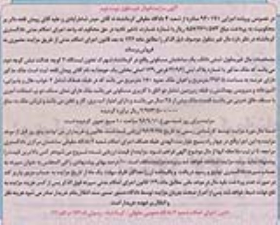 مزایده ,مزایده ششدانگ ساختمان مسکونی مساحت 296.5 متر