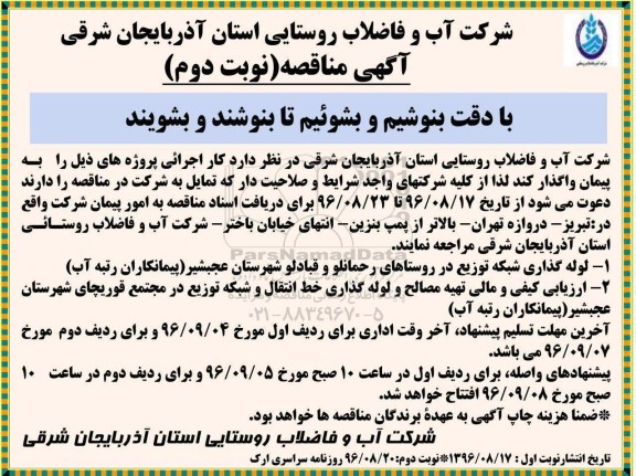 اگهی مناقصه , مناقصه تهیه مصالح و لوله گذاری شبکه -  نوبت دوم 