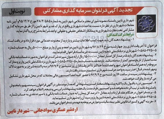 تجدید آگهی فراخوان سرمایه گذاری مشارکتی، تجدید آگهی فراخوان احداث شهربازی 