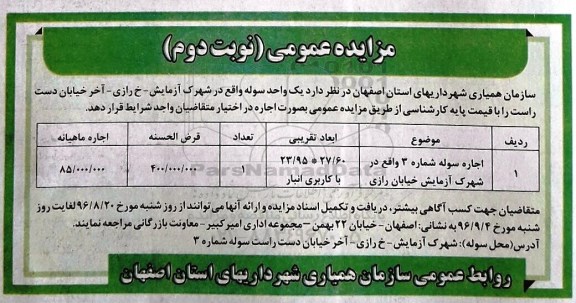 مزایده عمومی , مزایده اجاره سوله - نوبت دوم 