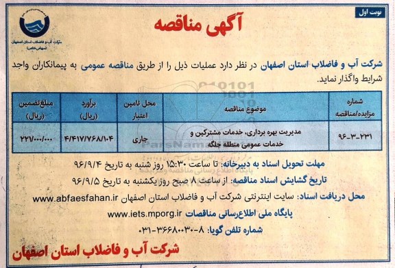 آگهی مناقصه, مناقصه مدیریت بهره برداری ، خدمات مشترکین و خدمات عمومی 