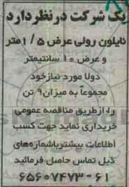 مناقصه , مناقصه خریداری نایلونی رولی 