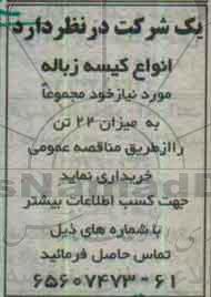 مناقصه , مناقصه خریداری انواع کیسه زباله