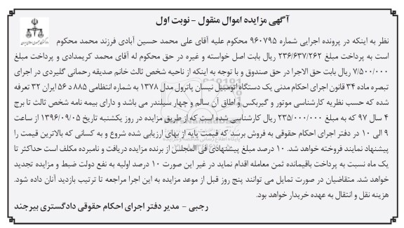 مزایده,مزایده فروش یک دستگاه اتومبیل نیسان پاترول
