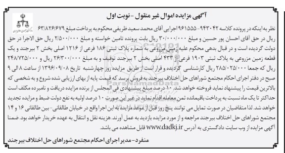 مزایده,مزایده دو قطعه زمین مزروعی بخش دو بیرجند