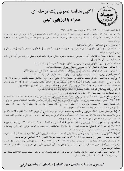 آگهی مناقصه عمومی یک مرحله ای , مناقصه احداث و بهسازی کانالهای آبیاری عمومی